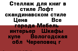 Стеллаж для книг в стиле Лофт, скандинавском стиле › Цена ­ 13 900 - Все города Мебель, интерьер » Шкафы, купе   . Вологодская обл.,Череповец г.